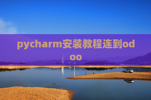 pycharm安装教程连到odoo pycharm安装教程连到odoo